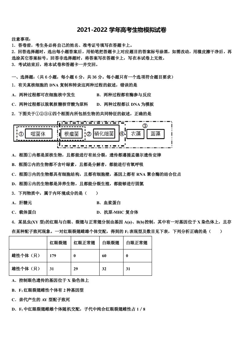 辽宁省抚顺中学2021-2022学年高三最后一模生物试题含解析