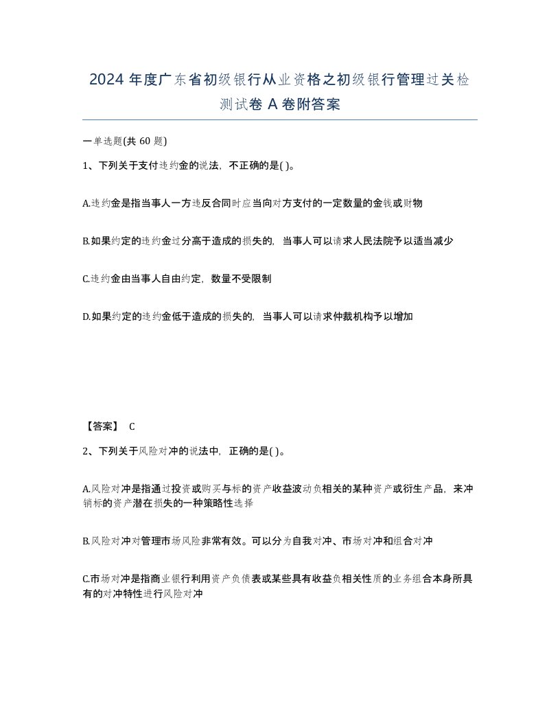 2024年度广东省初级银行从业资格之初级银行管理过关检测试卷A卷附答案