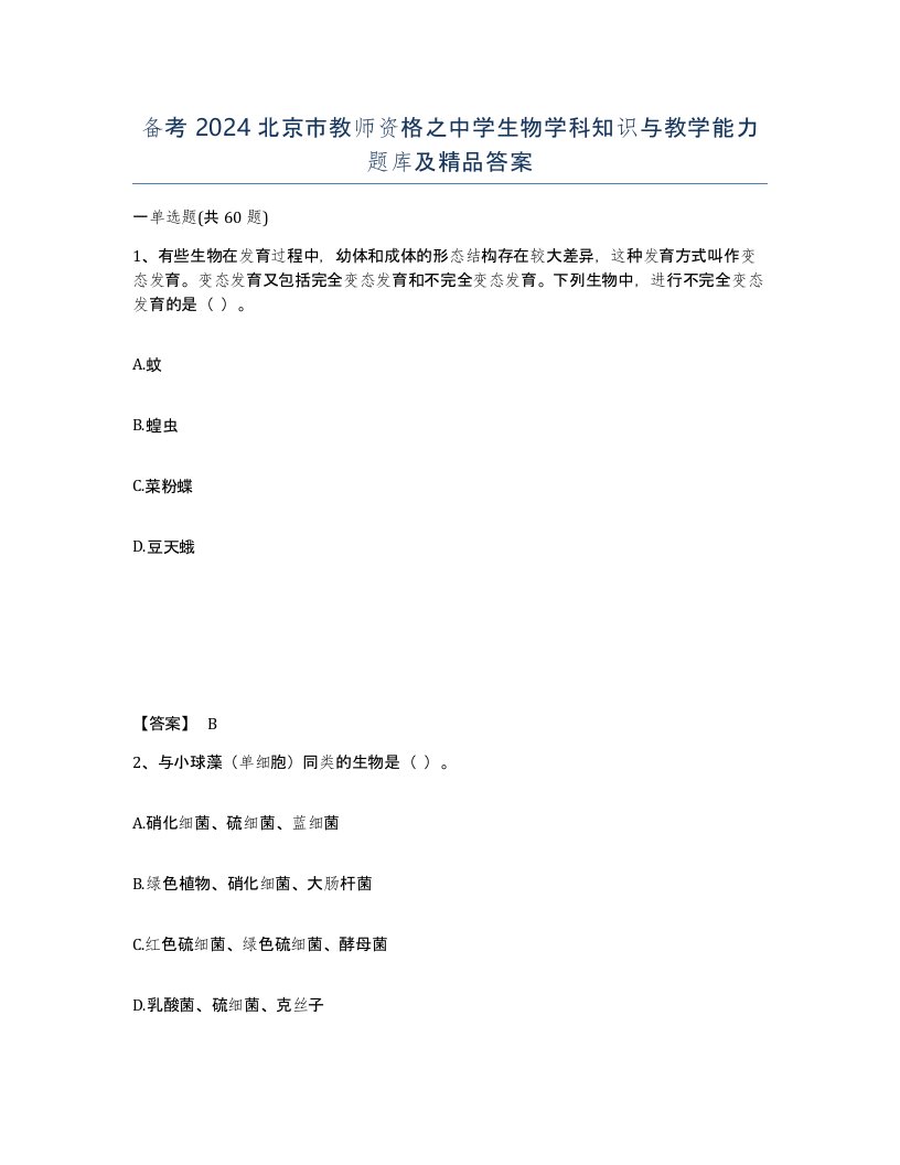 备考2024北京市教师资格之中学生物学科知识与教学能力题库及答案