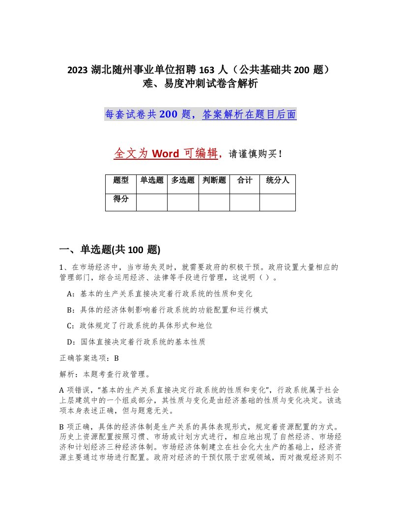 2023湖北随州事业单位招聘163人公共基础共200题难易度冲刺试卷含解析