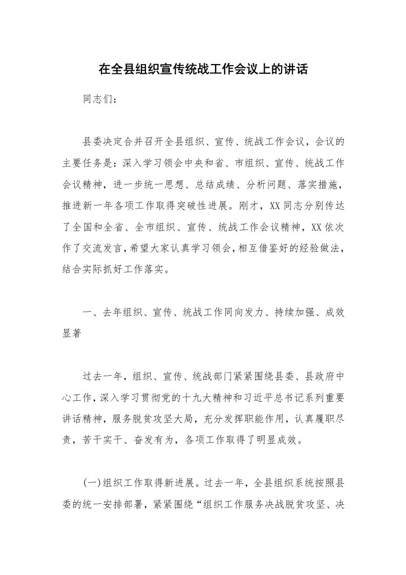 在全县组织宣传统战工作会议上的讲话