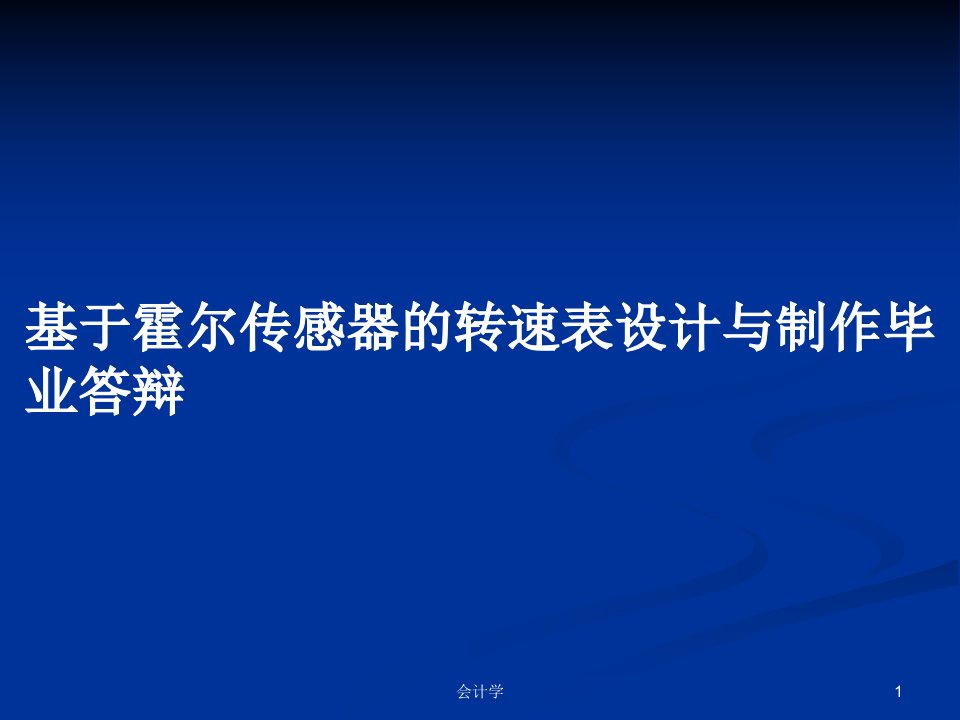 基于霍尔传感器的转速表设计与制作毕业答辩PPT学习教案