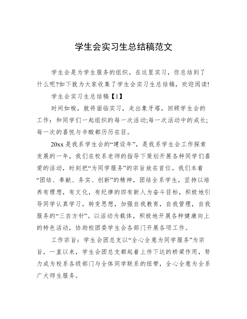 学生会实习生总结稿范文