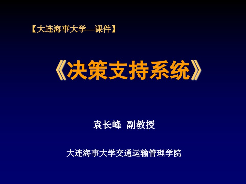 第一章决策支持系统概述