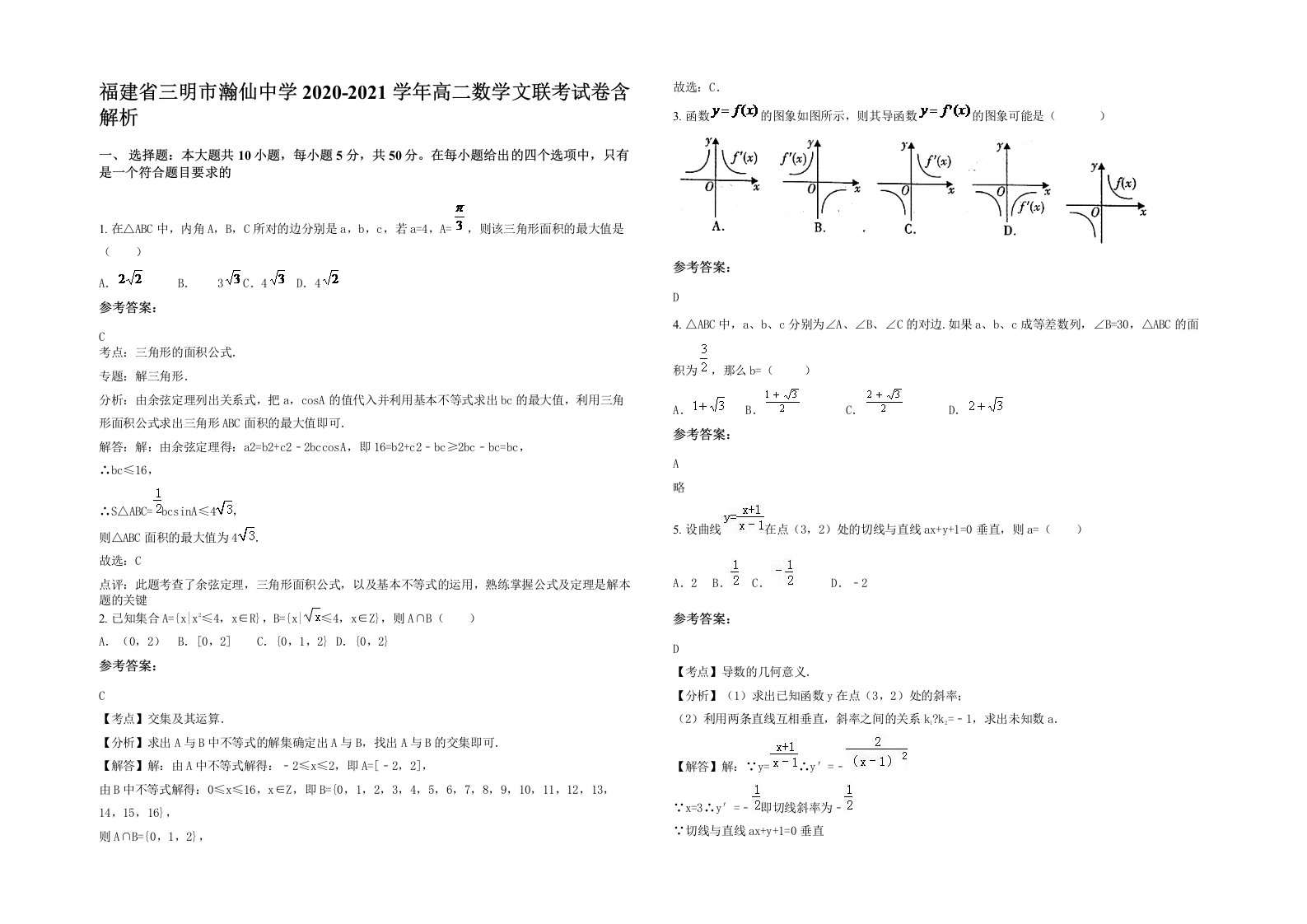 福建省三明市瀚仙中学2020-2021学年高二数学文联考试卷含解析