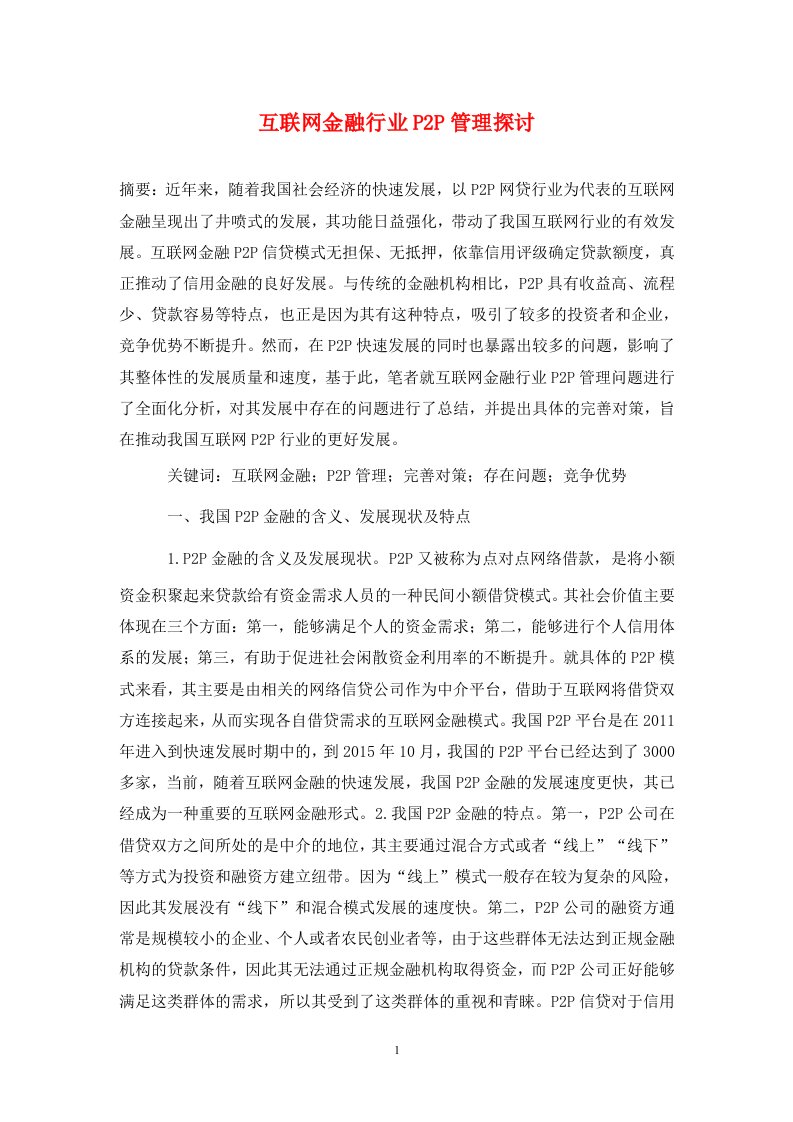 精编互联网金融行业P2P管理探讨