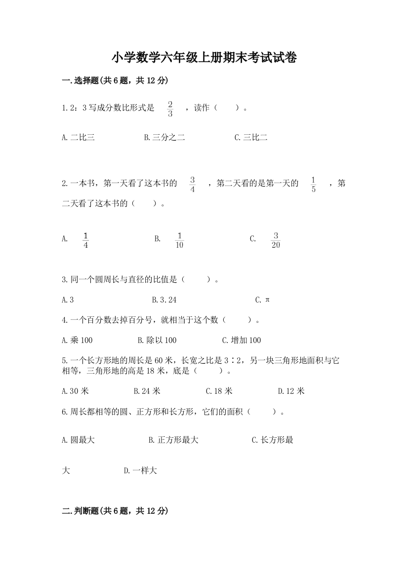 小学数学六年级上册期末考试试卷附完整答案（网校专用）