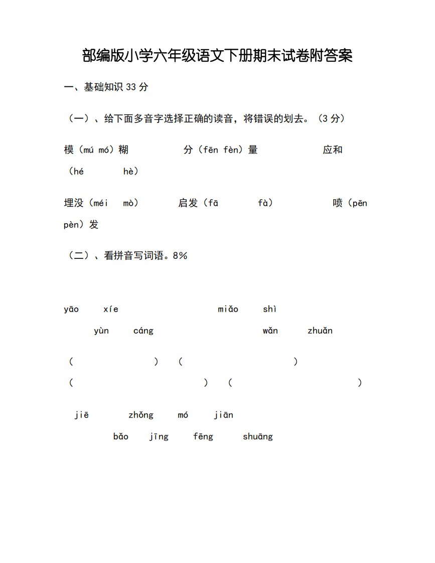 部编版小学语文六年级下册小升初模拟试题含答案1-(5)1