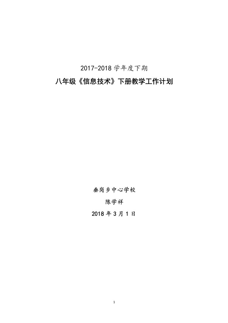 八年级下册信息技术教学计划