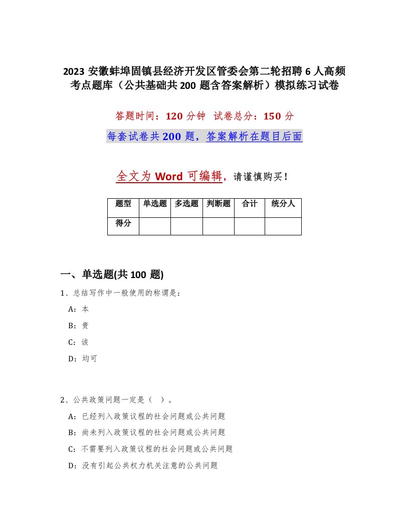 2023安徽蚌埠固镇县经济开发区管委会第二轮招聘6人高频考点题库公共基础共200题含答案解析模拟练习试卷