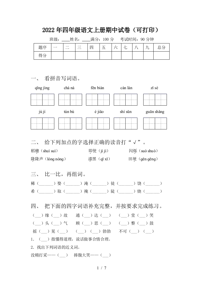 2022年四年级语文上册期中试卷(可打印)