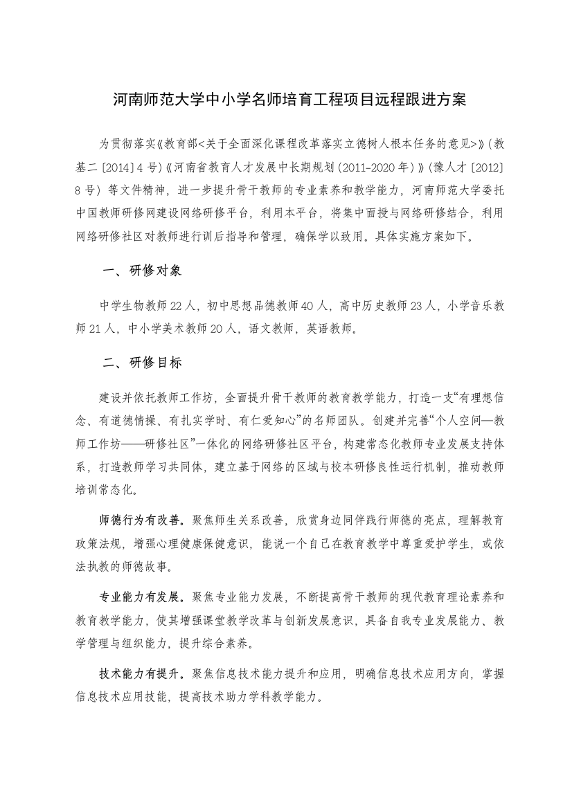 河南师范大学中小学名师培育工程项目远程跟进方案