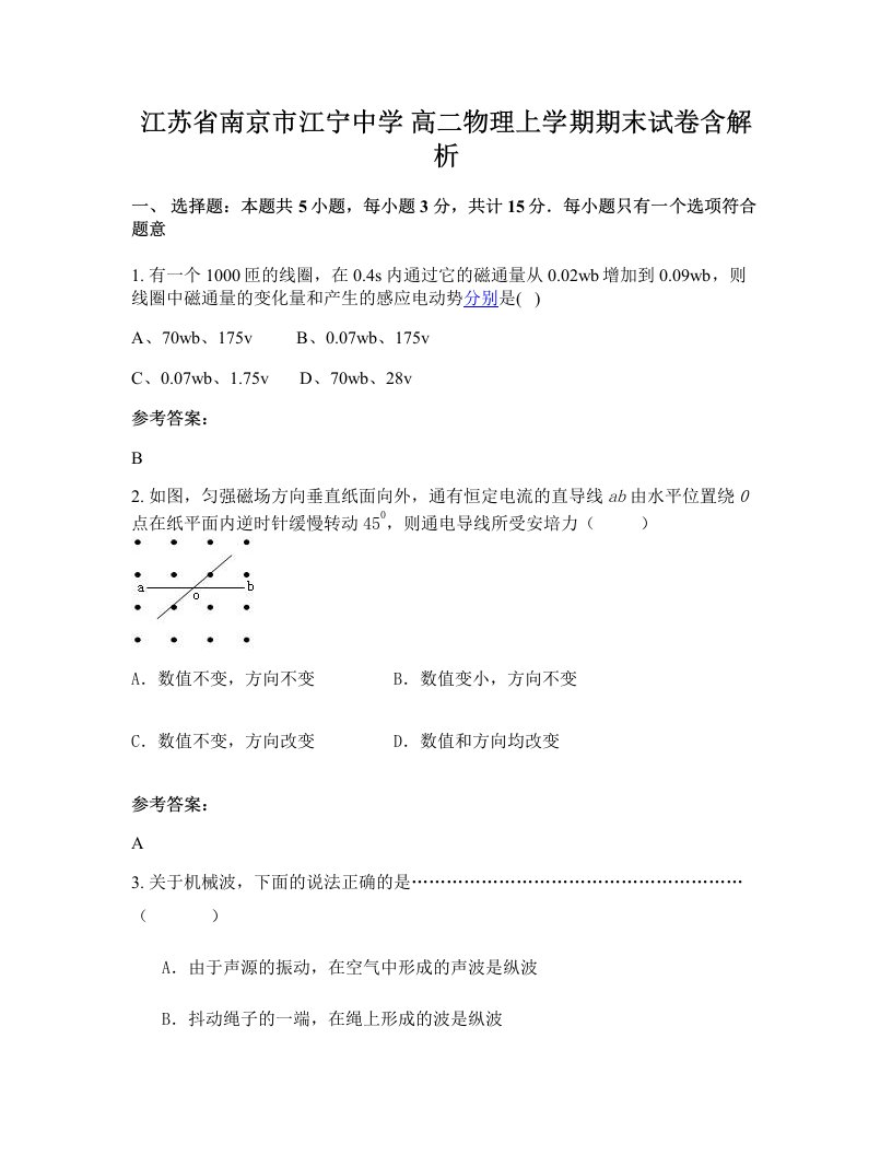 江苏省南京市江宁中学高二物理上学期期末试卷含解析