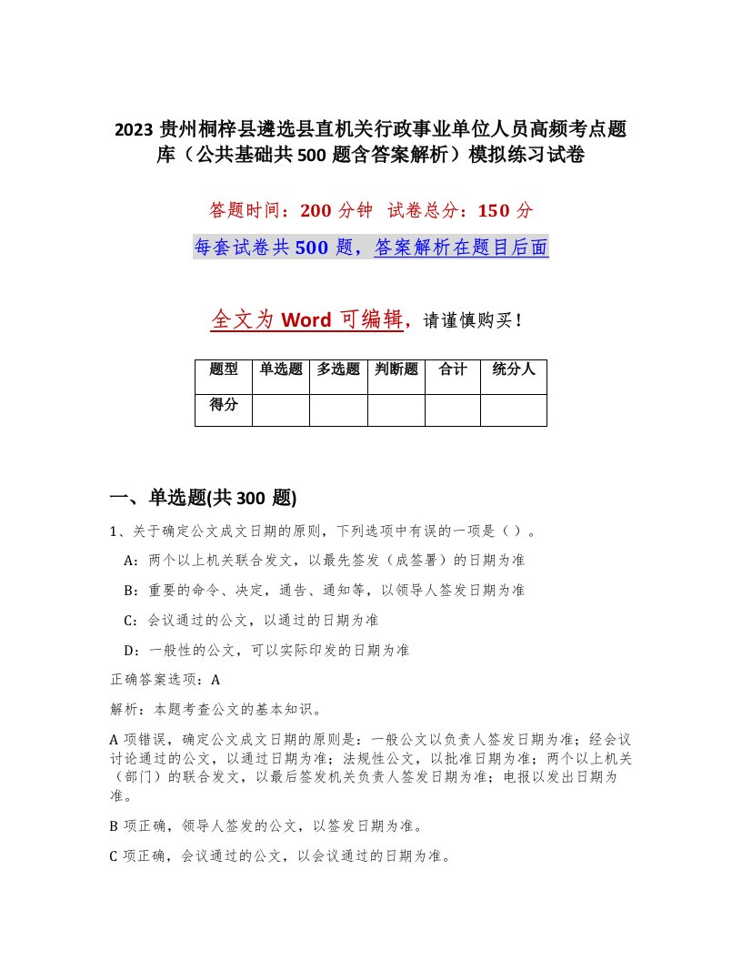 2023贵州桐梓县遴选县直机关行政事业单位人员高频考点题库公共基础共500题含答案解析模拟练习试卷