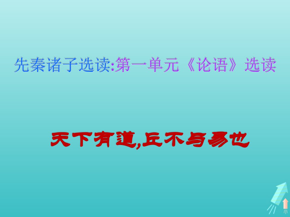 2021_2022学年高中语文第一单元论语蚜1天下有道丘不与易也课件1新人教版选修先秦诸子蚜