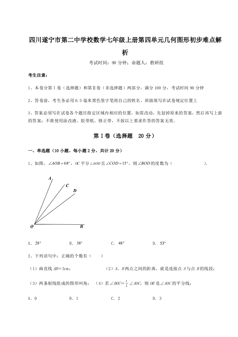 小卷练透四川遂宁市第二中学校数学七年级上册第四单元几何图形初步难点解析A卷（附答案详解）