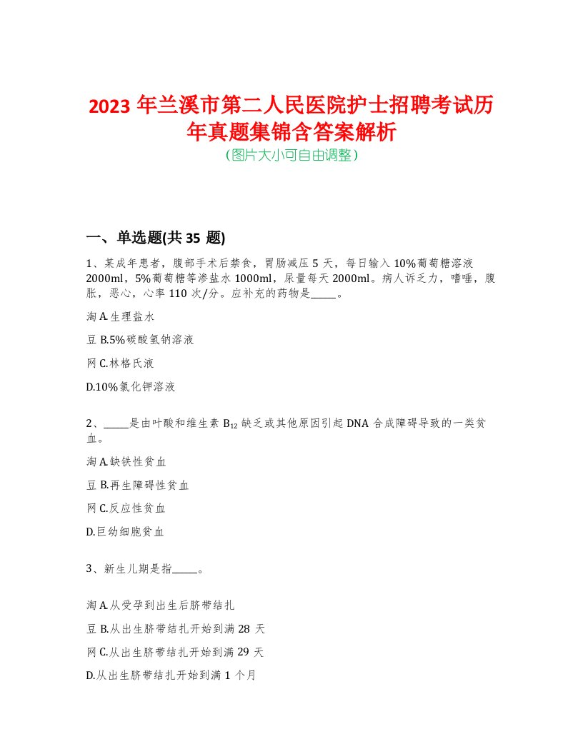 2023年兰溪市第二人民医院护士招聘考试历年真题集锦含答案解析-0