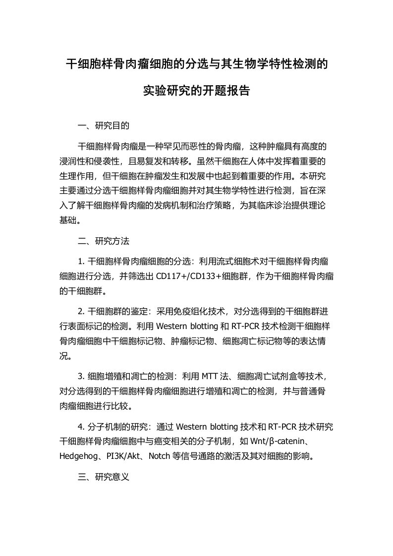 干细胞样骨肉瘤细胞的分选与其生物学特性检测的实验研究的开题报告