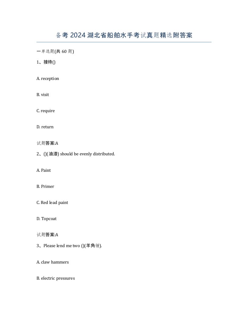 备考2024湖北省船舶水手考试真题附答案