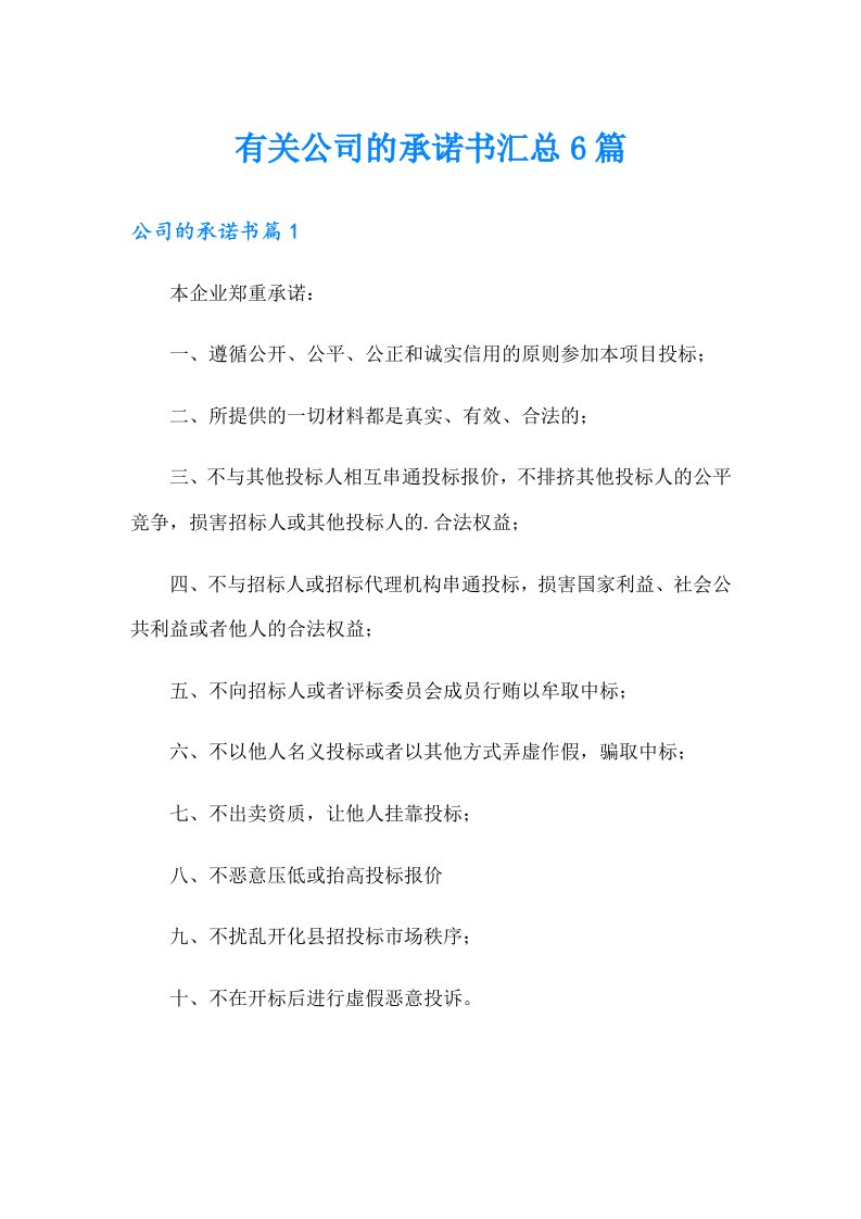 有关公司的承诺书汇总6篇