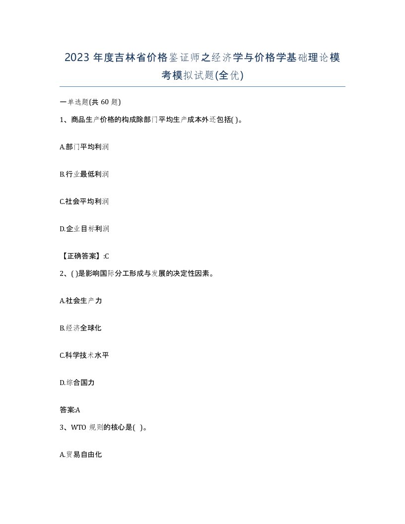 2023年度吉林省价格鉴证师之经济学与价格学基础理论模考模拟试题全优