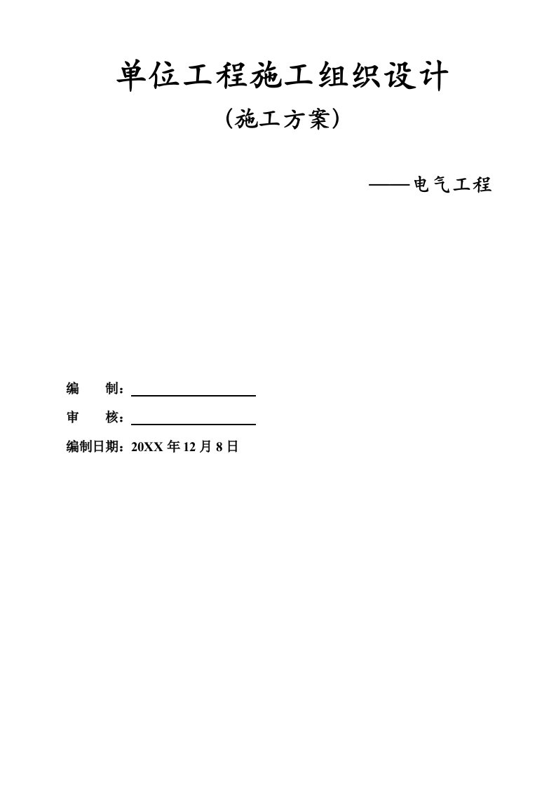 电气工程-建筑电气安装施工组织设计方案33页