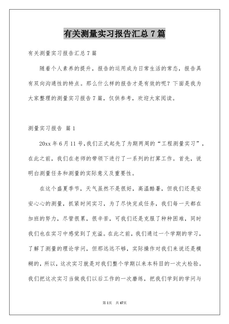 有关测量实习报告汇总7篇