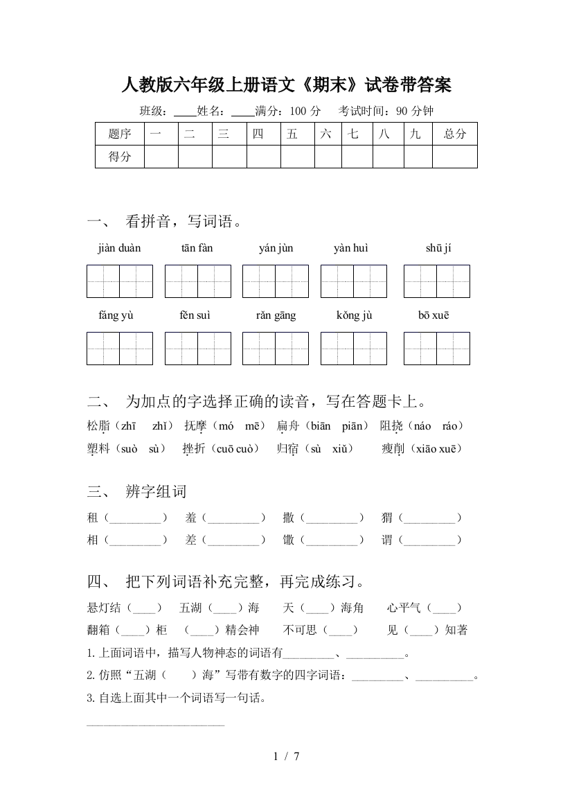 人教版六年级上册语文《期末》试卷带答案