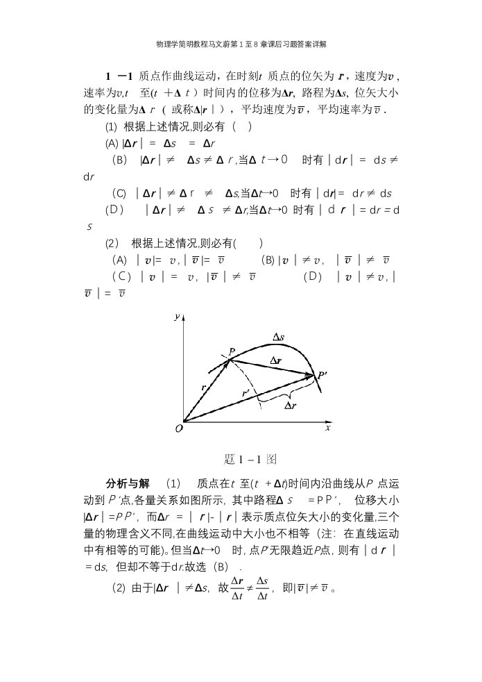 物理学简明教程马文蔚第1至8章课后习题答案详解