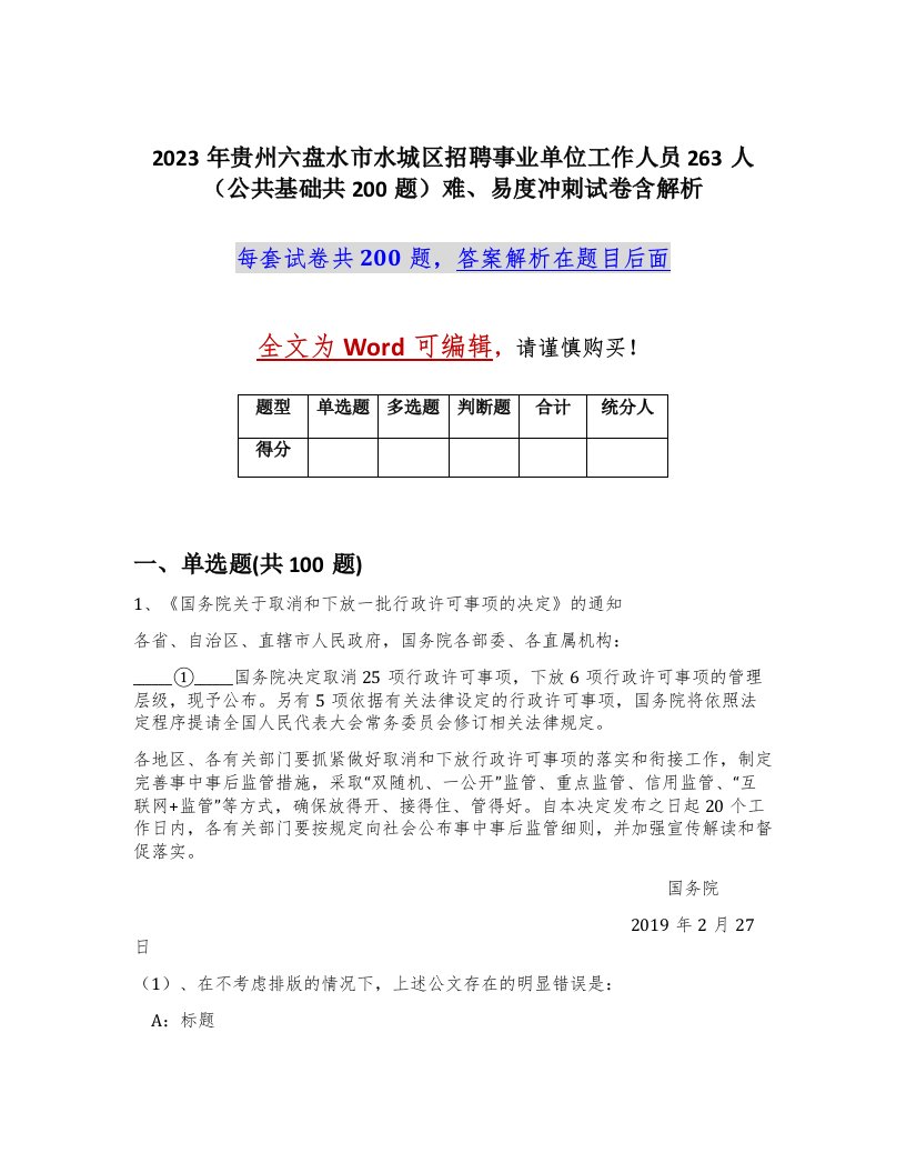 2023年贵州六盘水市水城区招聘事业单位工作人员263人公共基础共200题难易度冲刺试卷含解析