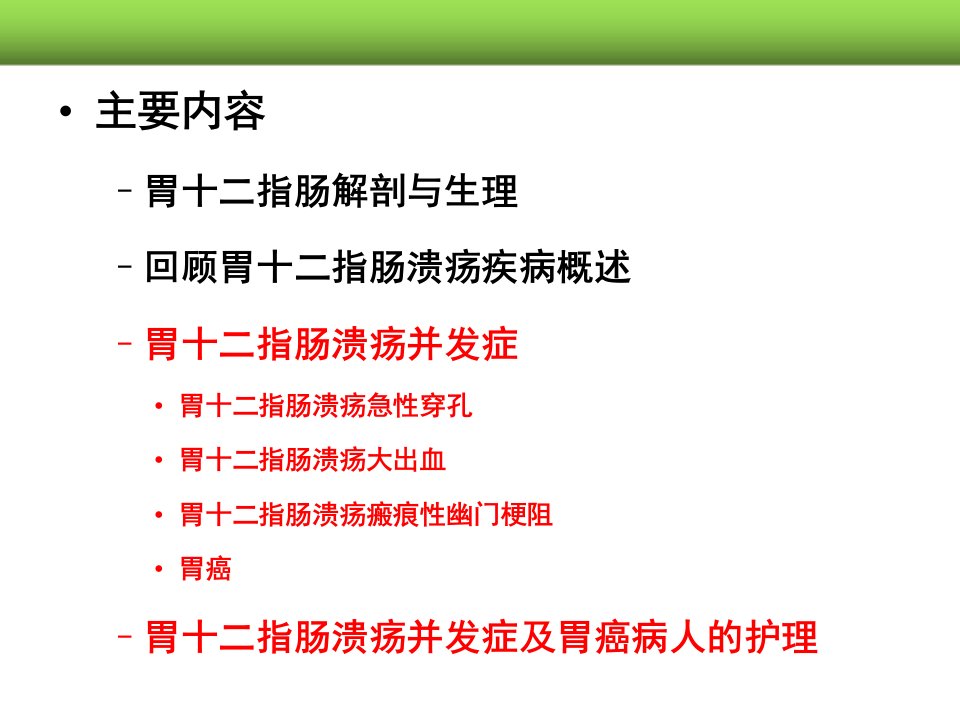 第十三章4胃十二指肠溃疡病人的护理资料