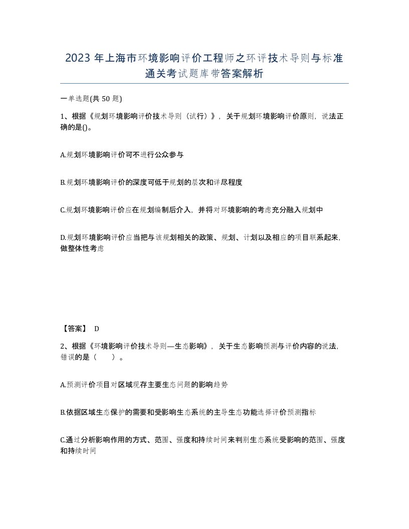 2023年上海市环境影响评价工程师之环评技术导则与标准通关考试题库带答案解析