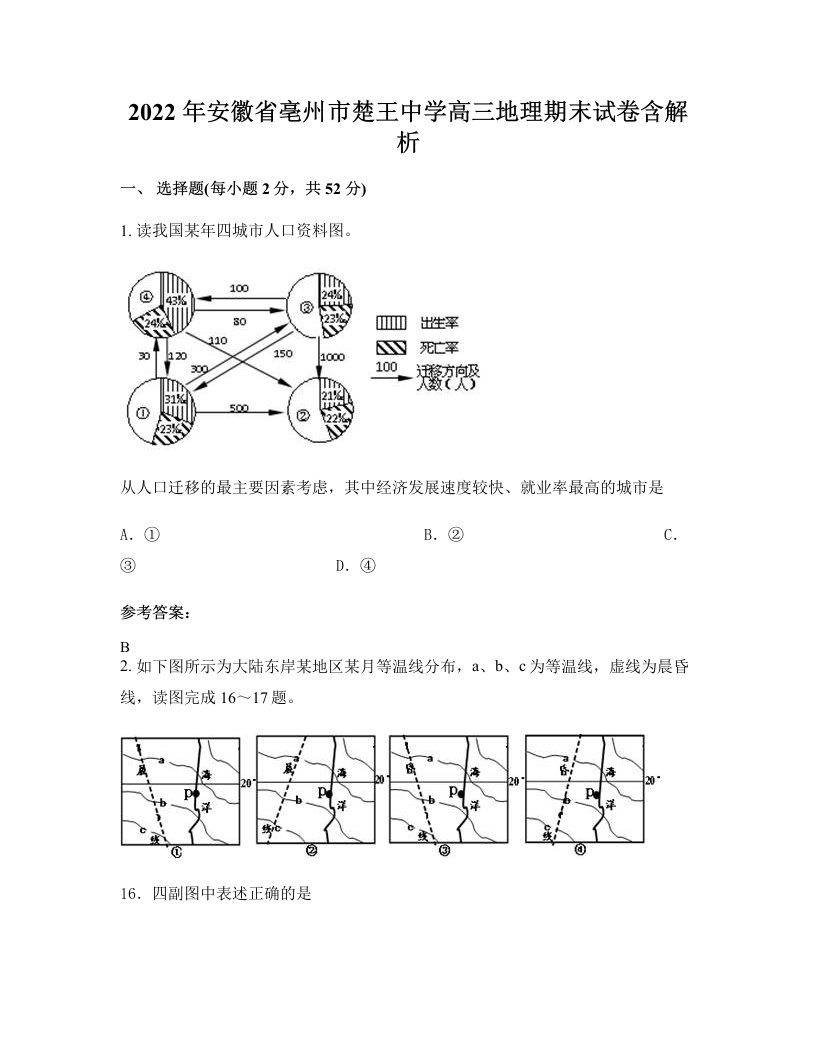 2022年安徽省亳州市楚王中学高三地理期末试卷含解析