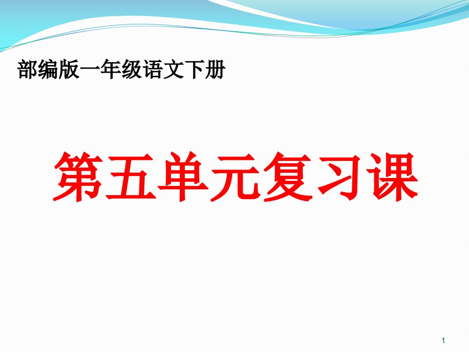 部编版一年级语文下册第五单元复习ppt课件