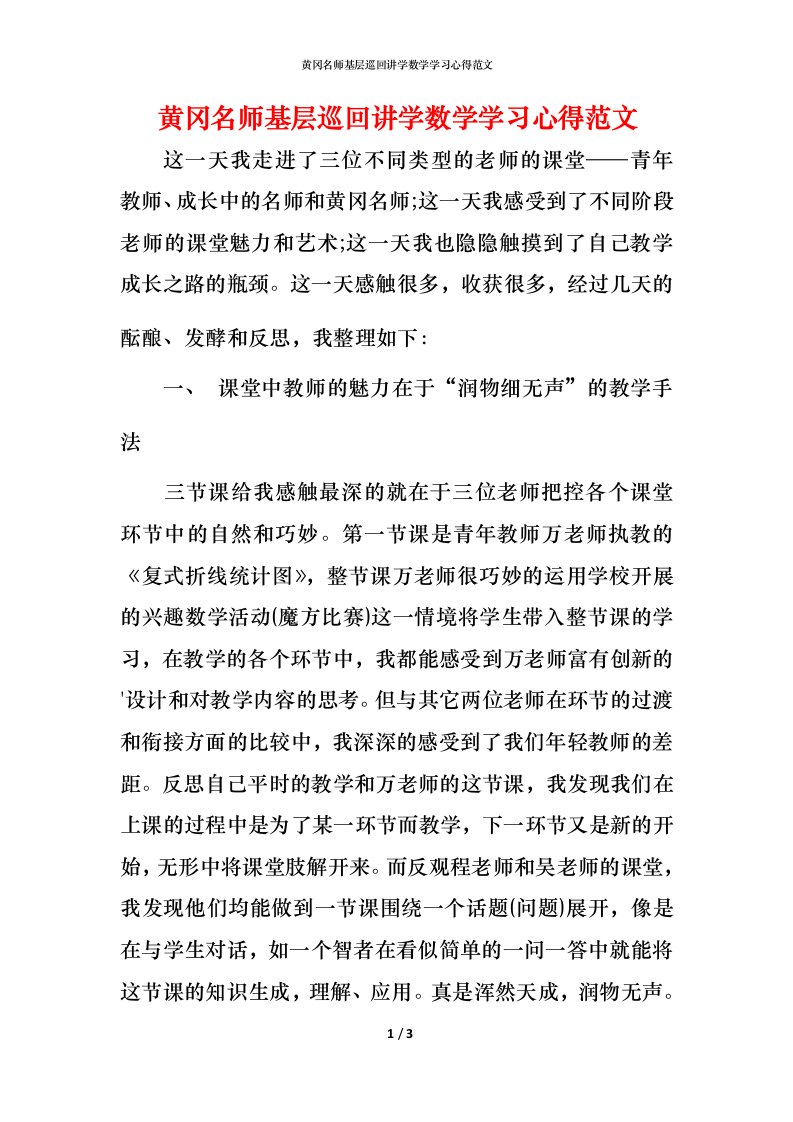 黄冈名师基层巡回讲学数学学习心得范文