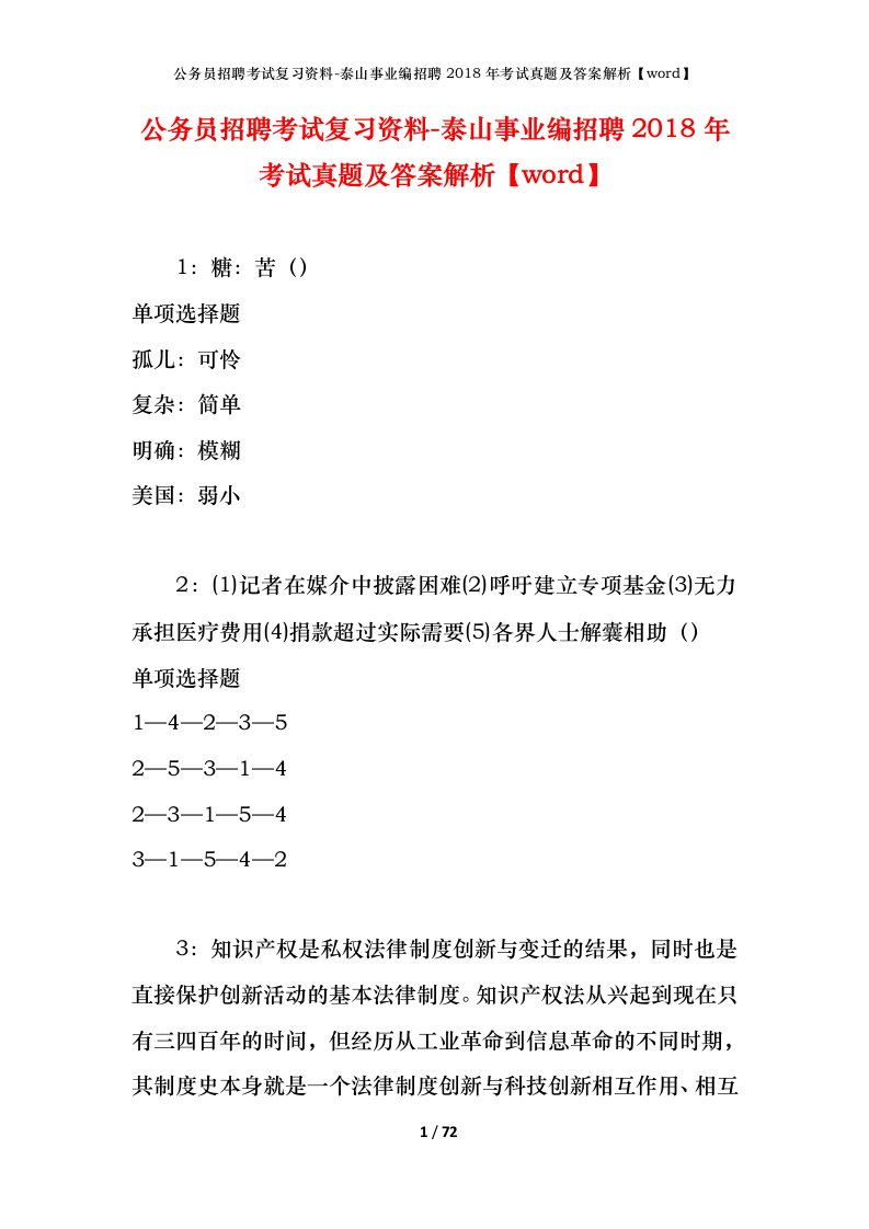 公务员招聘考试复习资料-泰山事业编招聘2018年考试真题及答案解析word