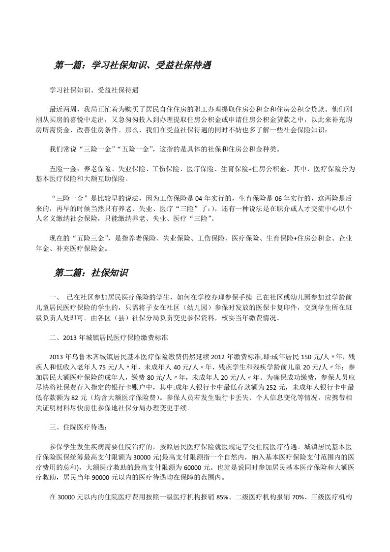 学习社保知识、受益社保待遇5篇范文[修改版]