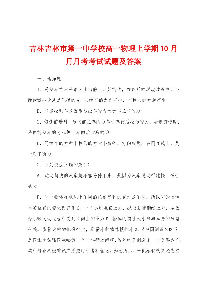 吉林吉林市第一中学校高一物理上学期10月月月考考试试题及答案