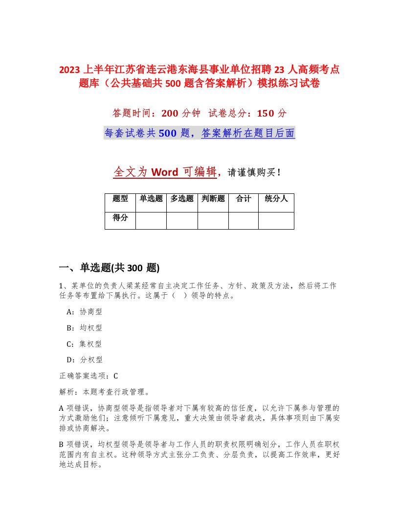 2023上半年江苏省连云港东海县事业单位招聘23人高频考点题库公共基础共500题含答案解析模拟练习试卷