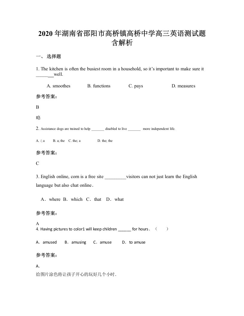 2020年湖南省邵阳市高桥镇高桥中学高三英语测试题含解析