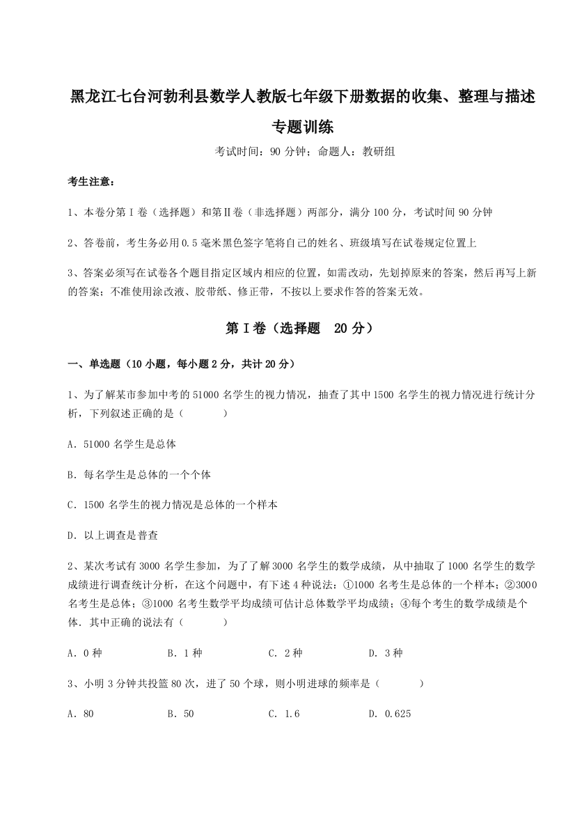 强化训练黑龙江七台河勃利县数学人教版七年级下册数据的收集、整理与描述专题训练练习题（解析版）