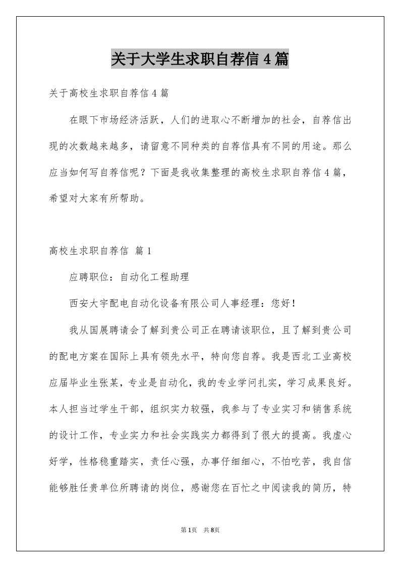 关于大学生求职自荐信4篇例文