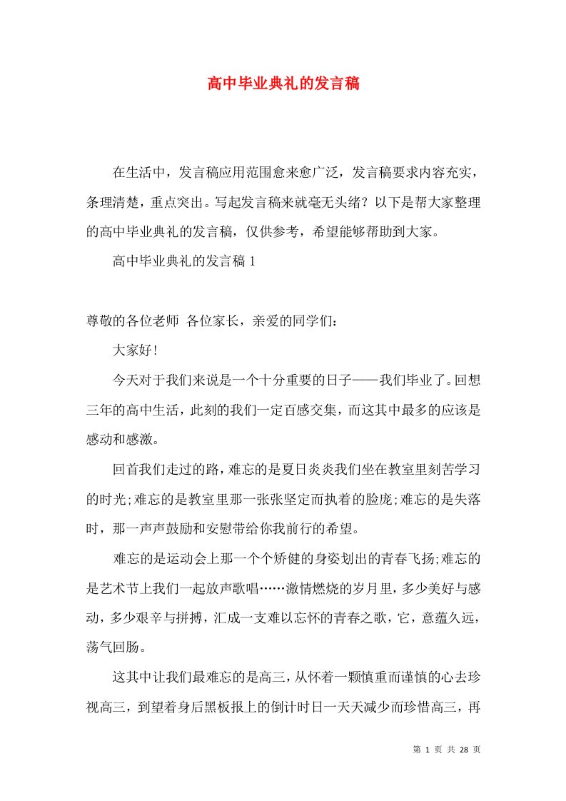 高中毕业典礼的发言稿