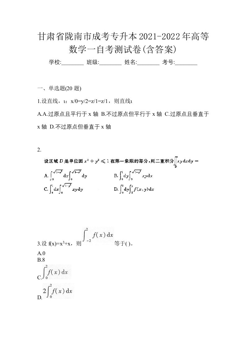 甘肃省陇南市成考专升本2021-2022年高等数学一自考测试卷含答案