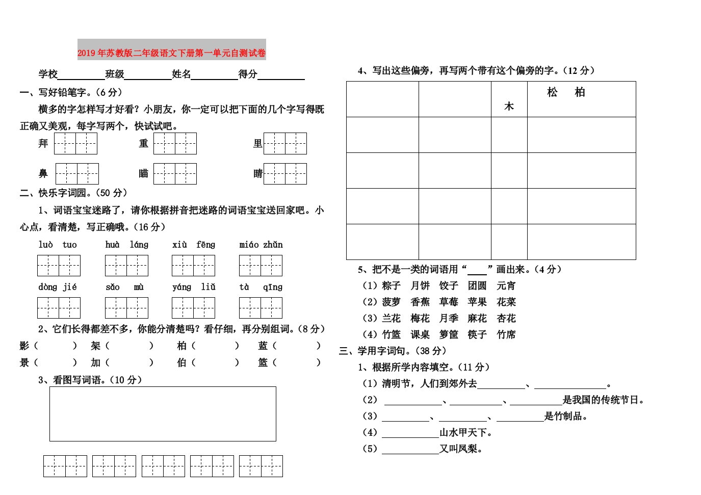 2019年苏教版二年级语文下册第一单元自测试卷