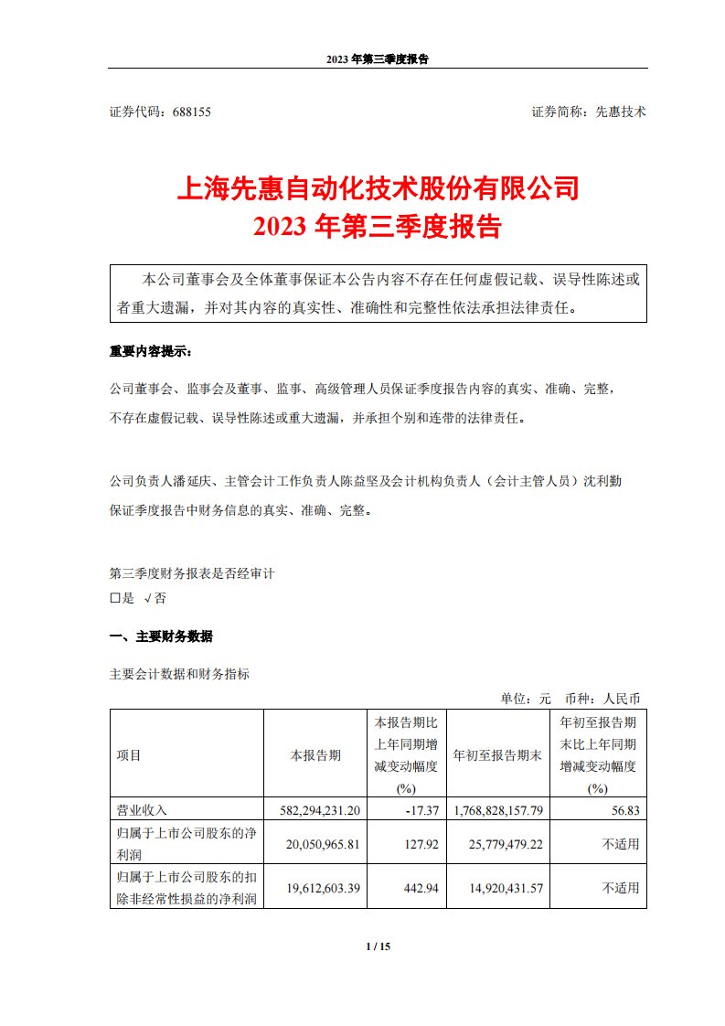 上交所-上海先惠自动化技术股份有限公司2023年第三季度报告-20231030