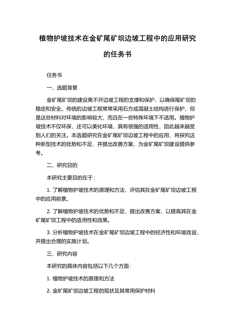 植物护坡技术在金矿尾矿坝边坡工程中的应用研究的任务书