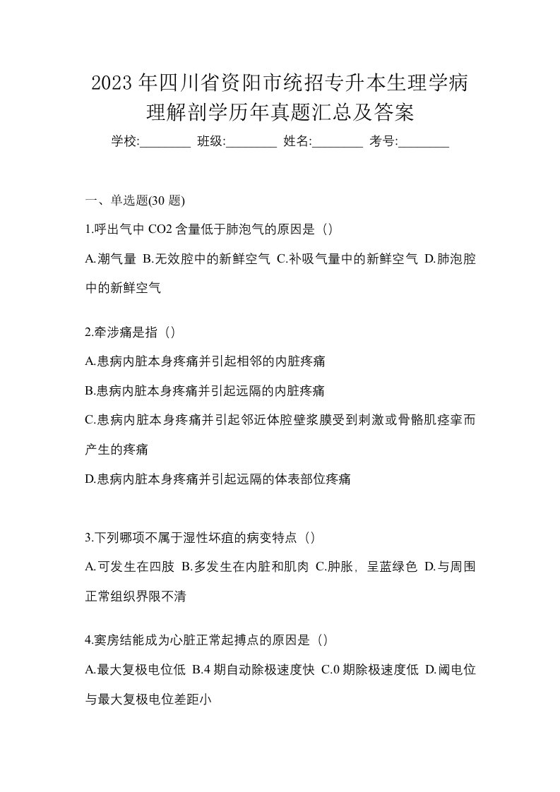 2023年四川省资阳市统招专升本生理学病理解剖学历年真题汇总及答案