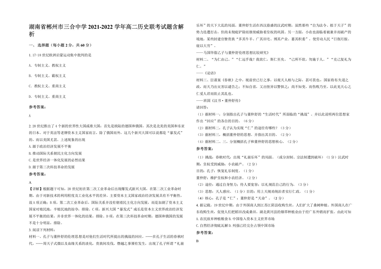 湖南省郴州市三合中学2021-2022学年高二历史联考试题含解析