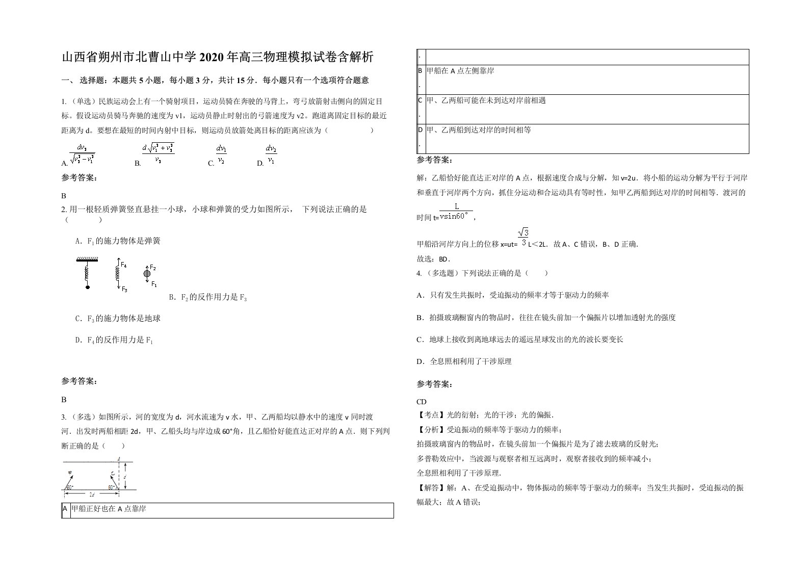 山西省朔州市北曹山中学2020年高三物理模拟试卷含解析